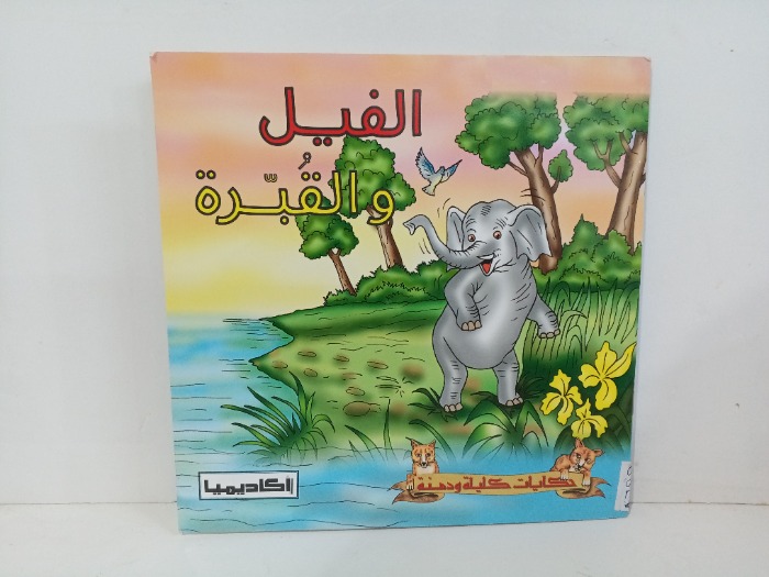 الفيل والقبرة