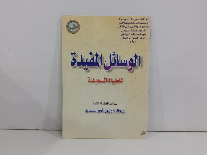 الوسائل المفيدة للحياة السعيدة 