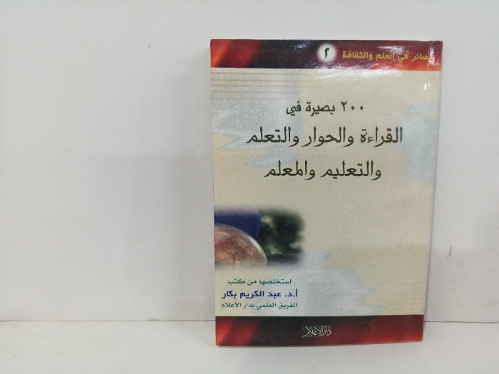 200بصيرة في القراة والحوار والتعلم والتعليم والمعلم