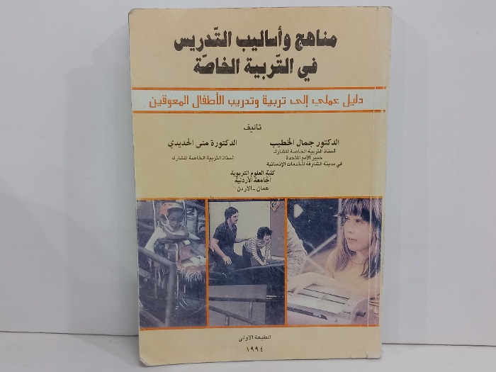 مناهج واساليب التدريس في التربية الخاصة 