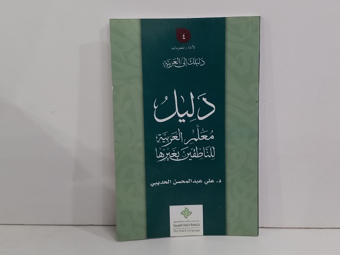 دليل معلم العربية للناطقين بغيرها