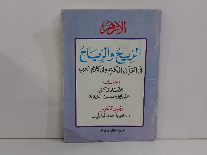 الريح والرياح في القران الكريم 