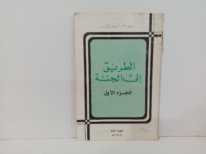 الطريق الى  الجنة ج1