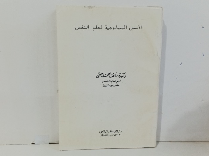 الاسس البيولوجية اعلم النفس 