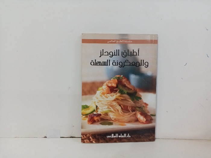 اطباق النودلز و المعكرونة السهلة