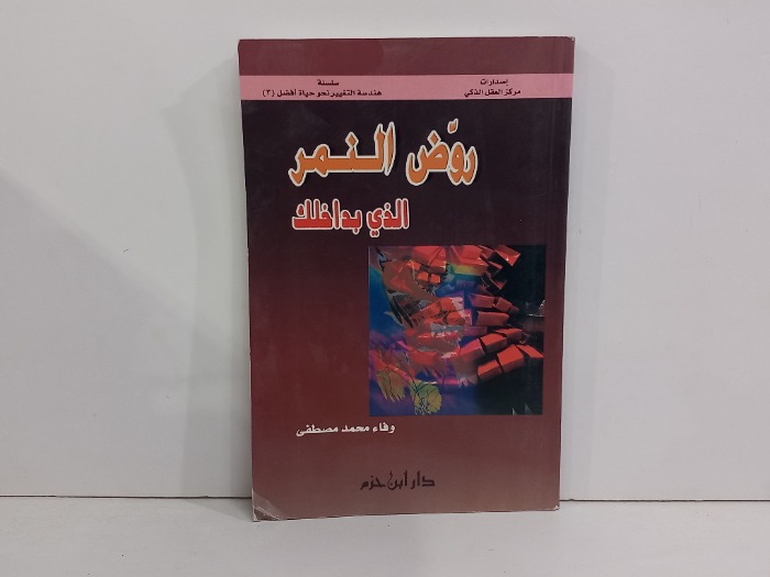 روض النمر الذي بداخلك