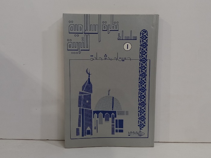 سلسلة نظرة اسلامية للتربية