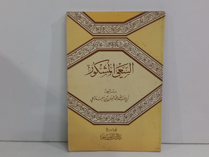 السعي المشكور