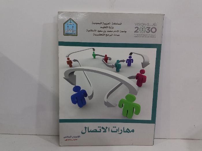 مهارات الاتصال الاصدار السادس