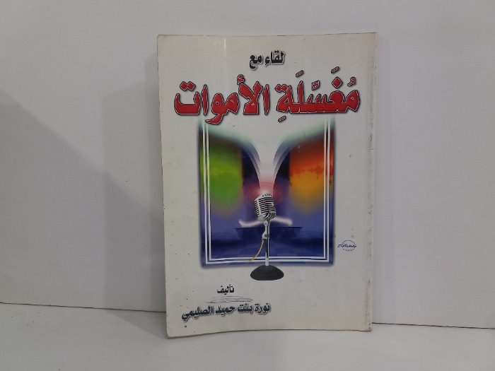 لقاء مع مغسلة الاموات