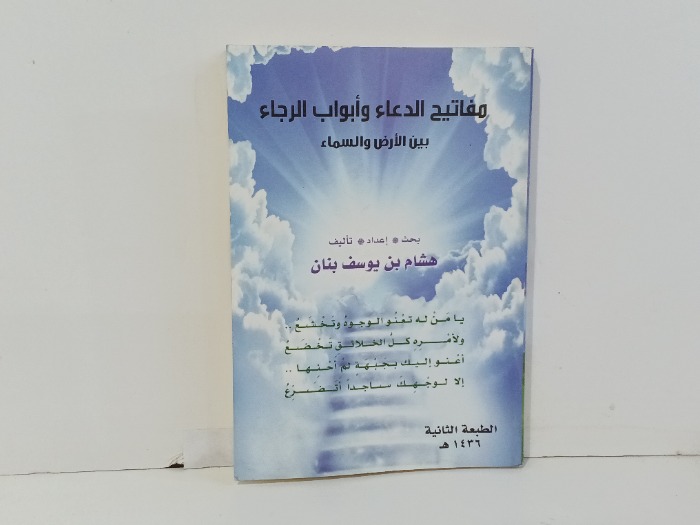 مفاتيح الدعاء وابواب الرجاء