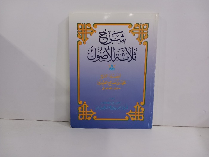 شرح ثلاثة الاصول