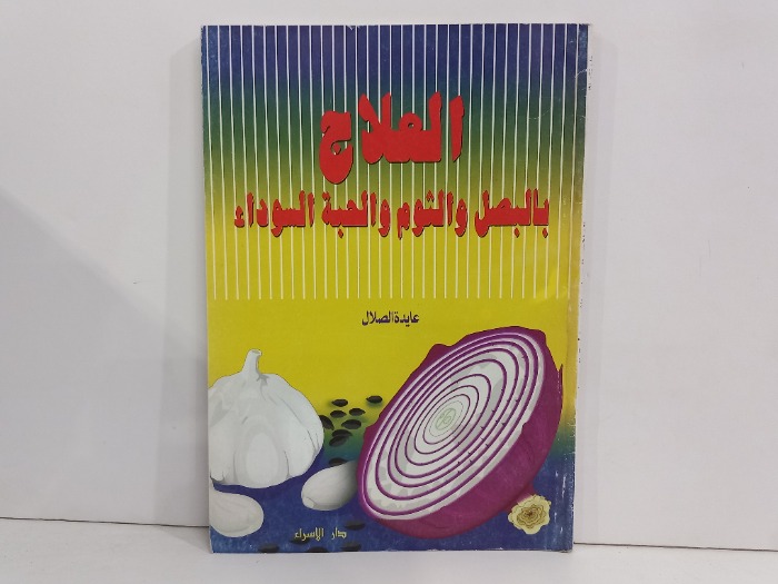 العلاج بالبصل والثوم والحبة السوداء