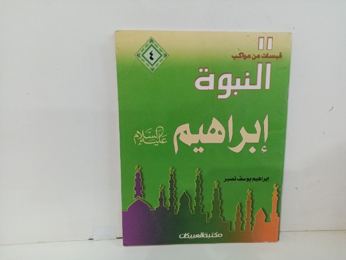 قبسات من مواكب النبوة ابراهيم