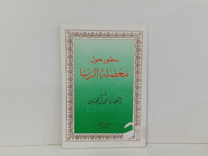 سطور حول معضلة الربا