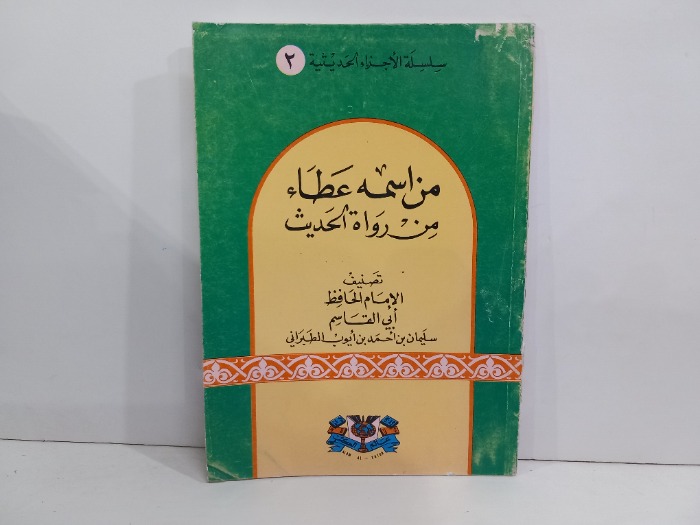 من اسمه عطاء من رواة الحديث 