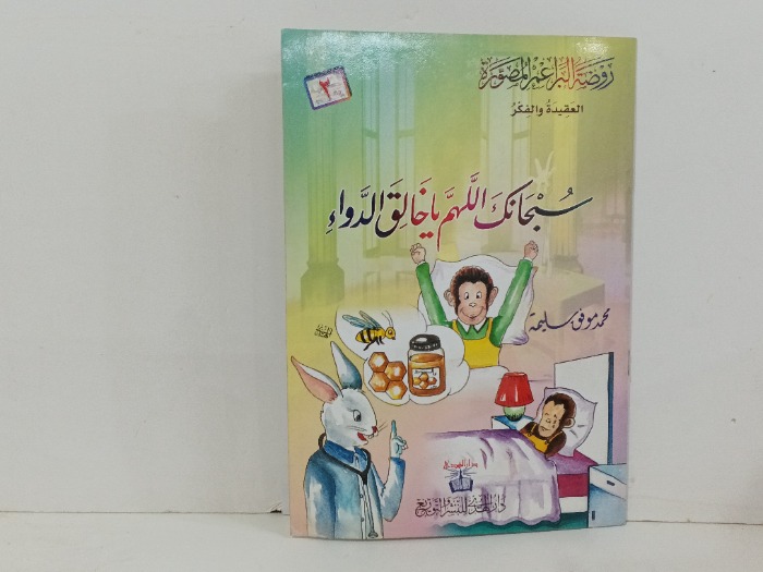 سبحانك اللهم ياخالق الدواء ج2