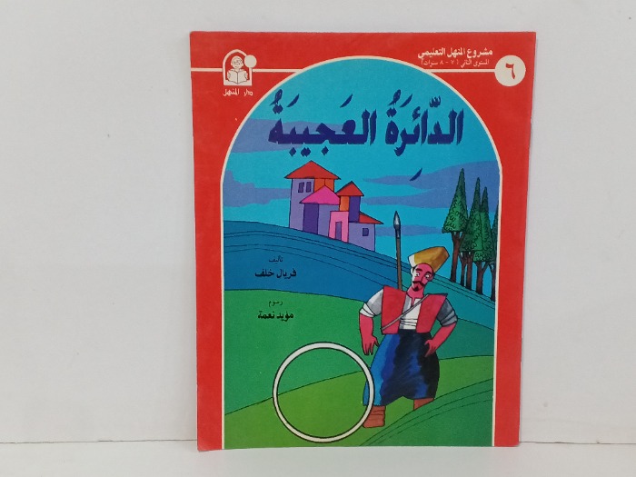 الدائرة العجيبة
