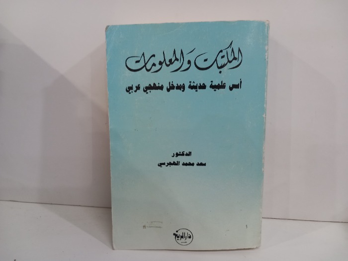 المكتبات والمعلومات اسس علمية حديثة 