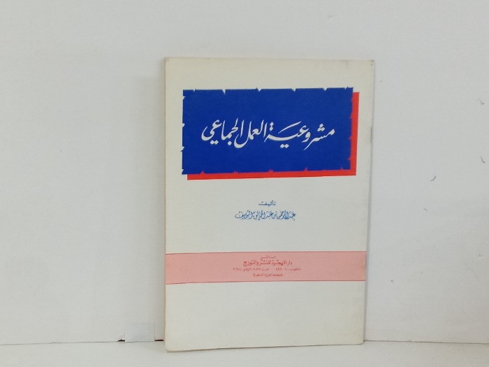مشروعية العمل الجماعي 