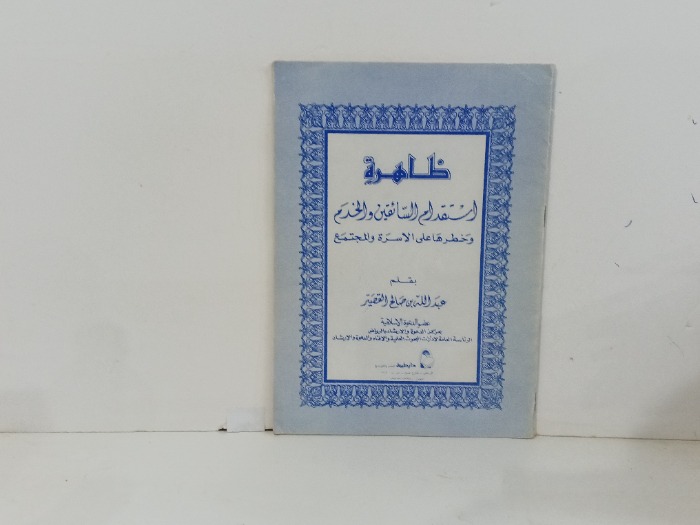 ظاهرة استقدام السائقين والخدم