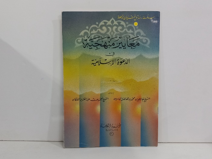 معايير منهجية في الدعوة الاسلامية 