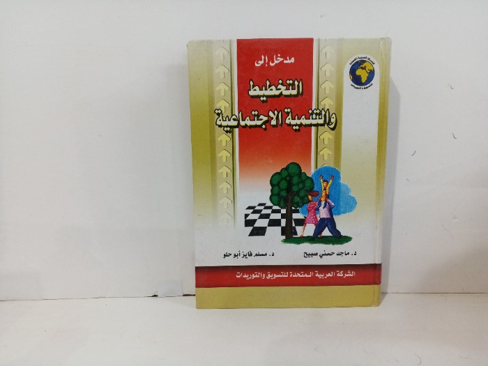 مدخل الى التخطيط و التنمية الاجتماعية 