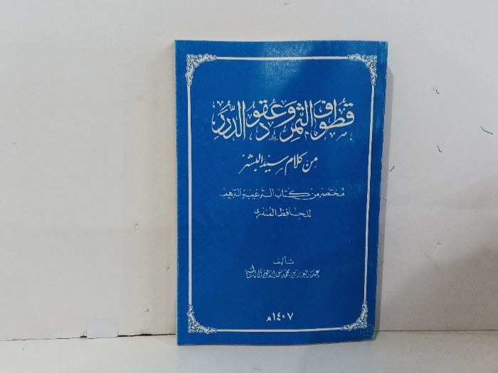 قطوف القمر وعفود الدرر