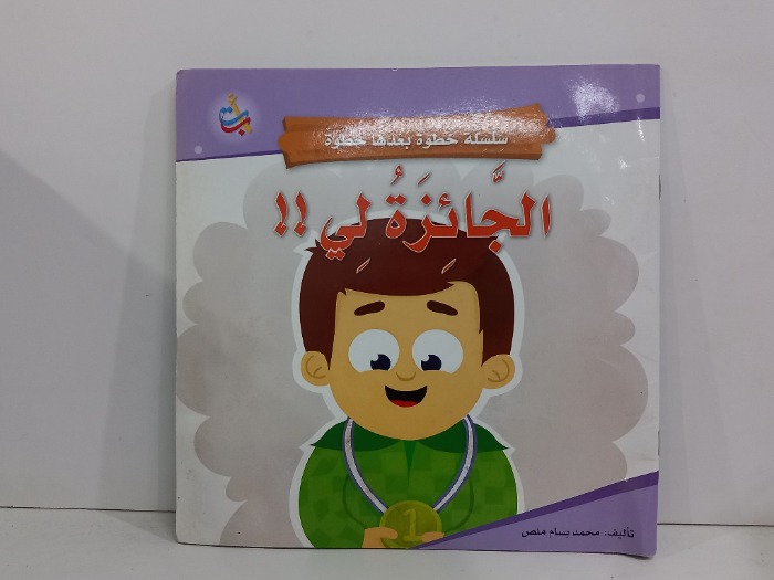 سلسلة خطوة بعدها خطوة الجائزة لي