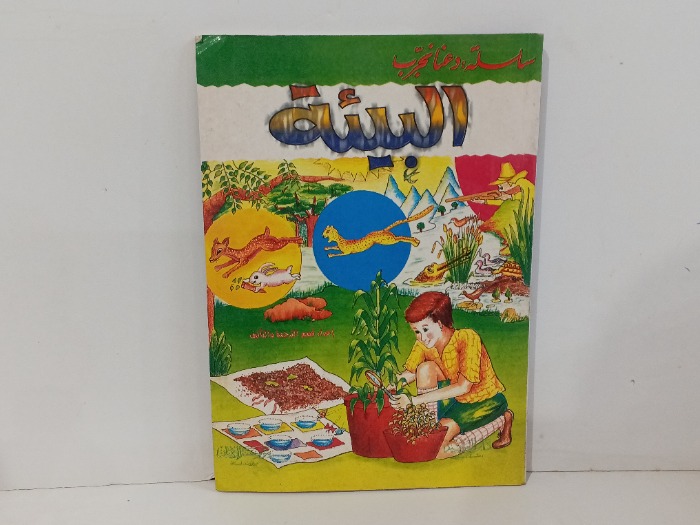 سلسلة دعنا نجرب البيئة 