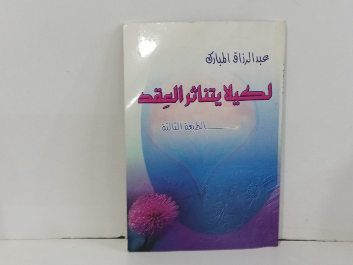 لكيلا يتناثر العقد ج3