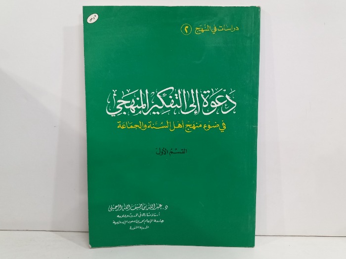دعوة الى التفكير المنهجي