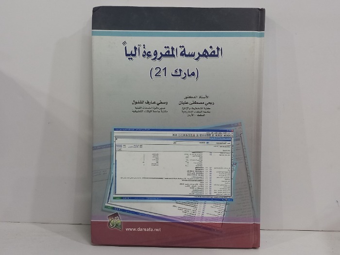 الفهرسة المقروءة اليآ مارك 21