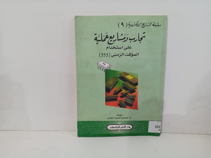 تجارب ومشاريع عملية على استخدام الموقت الزمني