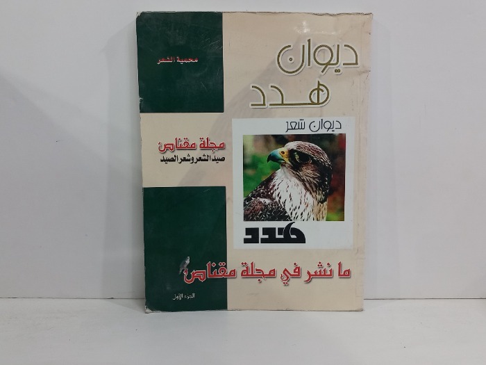ديوان هدد 