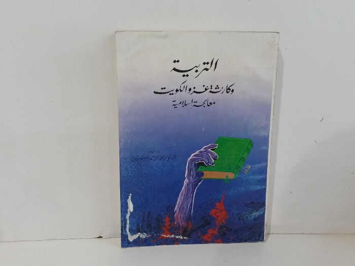 التربية وكارثية غزو الكويت معالجة اسلامية