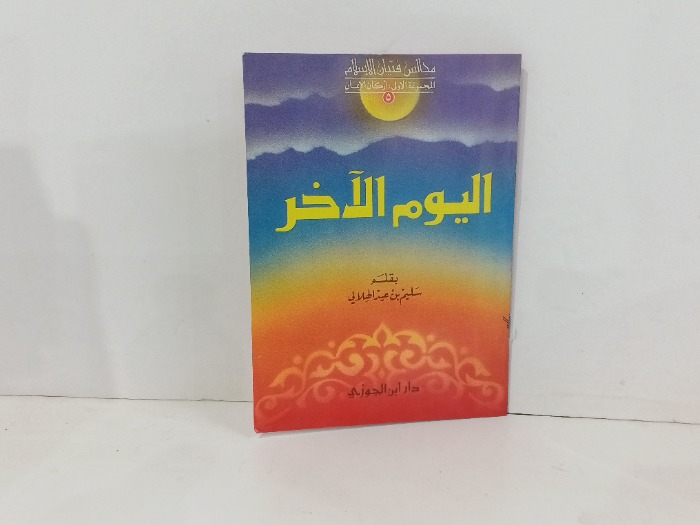 اليوم الاخر
