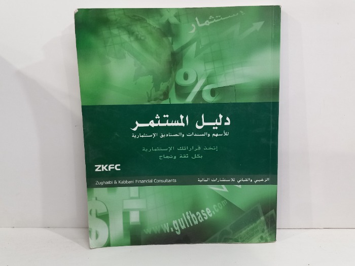 دليل المستثمر للاسهم والسندات والصنادق  