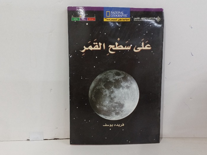 على سطح القمر 