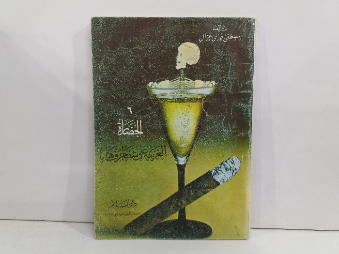 الحضارة العربية على شفا جرف هار