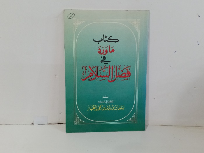 ما ورد في فضل السلام