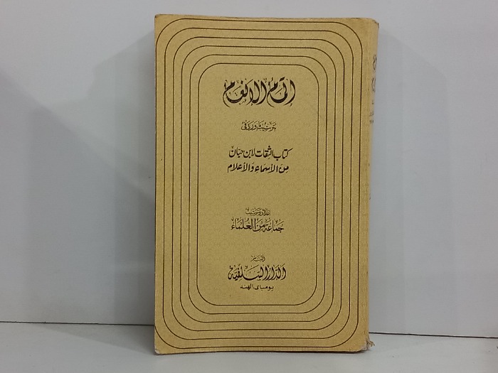 اتمام الانعام بترتيب ماورد في كتاب الثبات لابن حبان