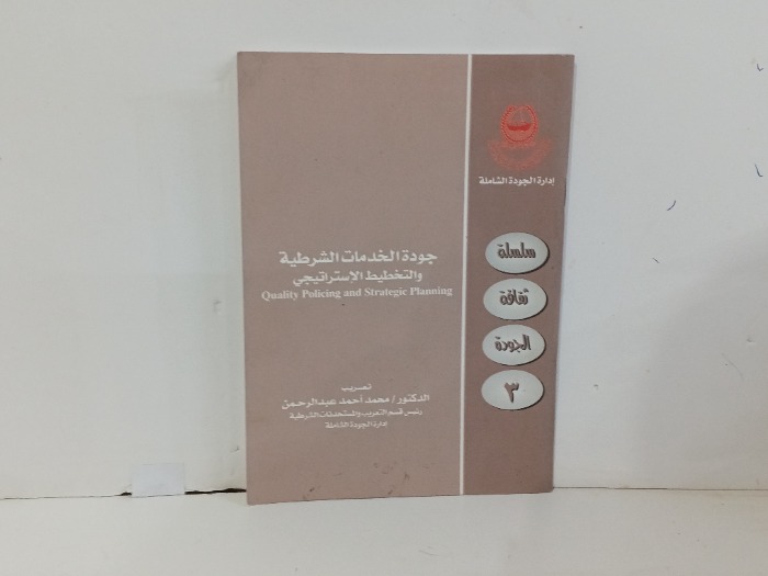 جودة الخدمات الشرطية و التخطيط الاستراتيجي