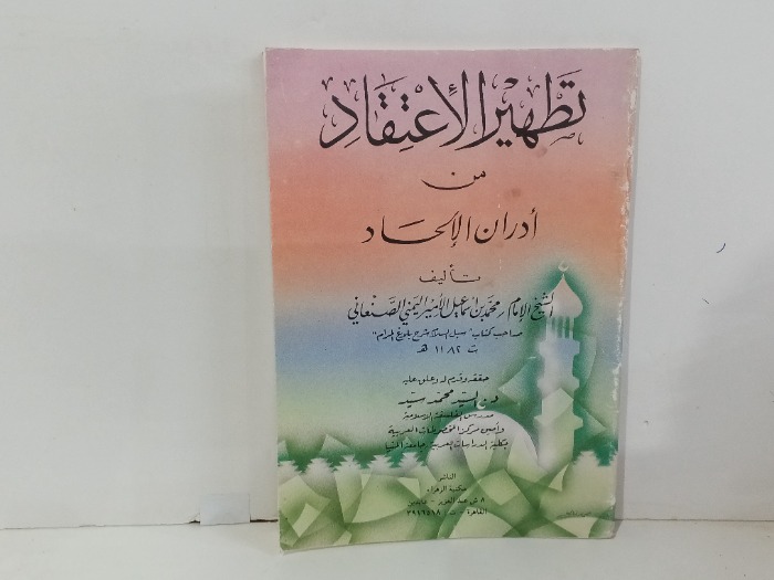 تطهير الاعتقاد