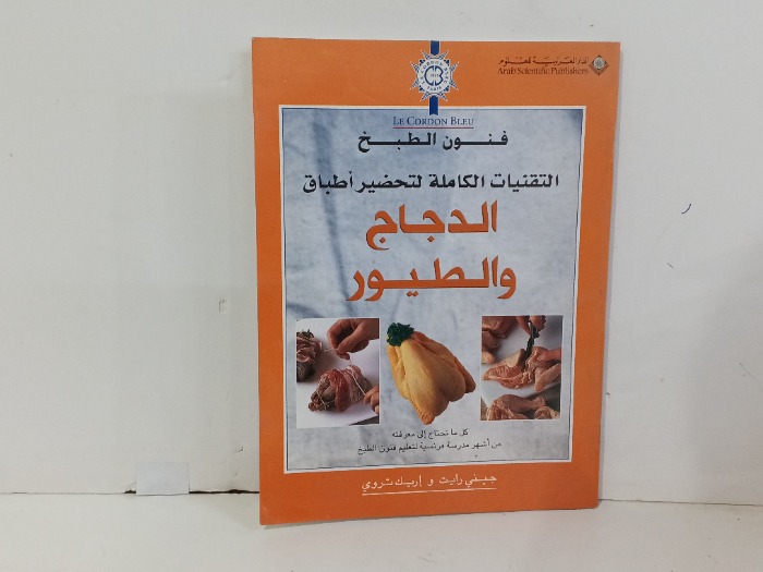فنون الطبخ الدجاج والطيور