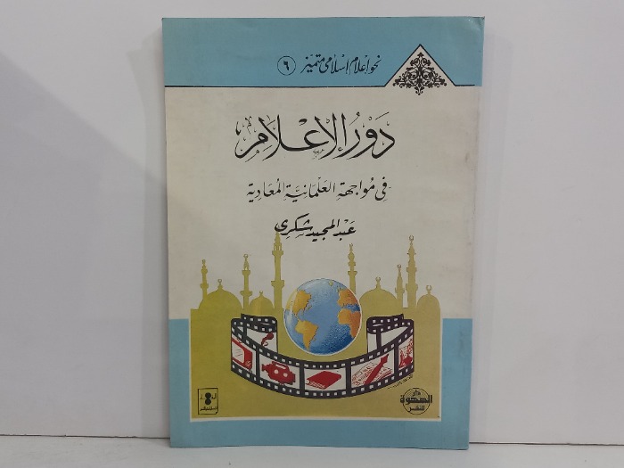 دور الاعلام في مواجهة العلمانية المعاوية