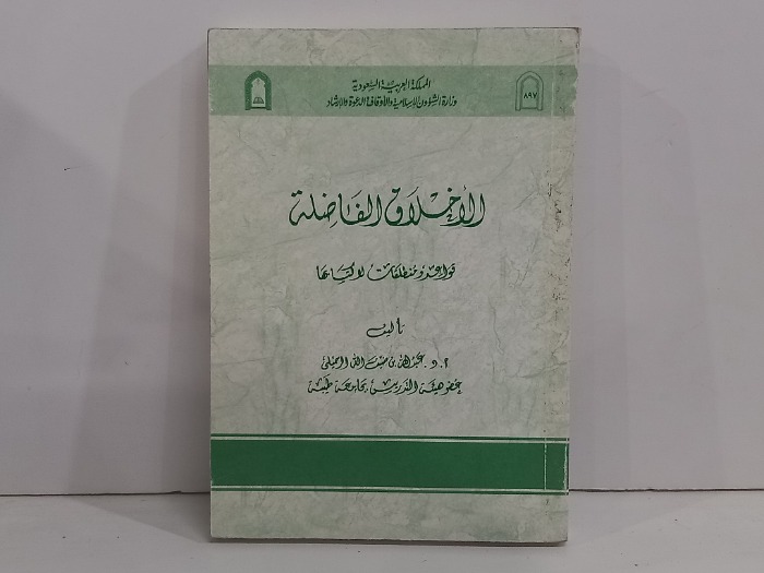 الاخلاق الفاضلة