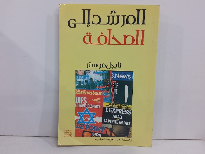 المرشد الى الصحافة 