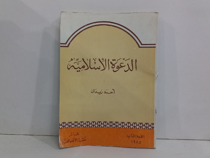 الدعوة الاسلامية 