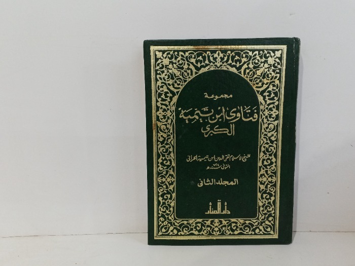 مجموعة فتاوى ابن تيمية الكبرى ج2